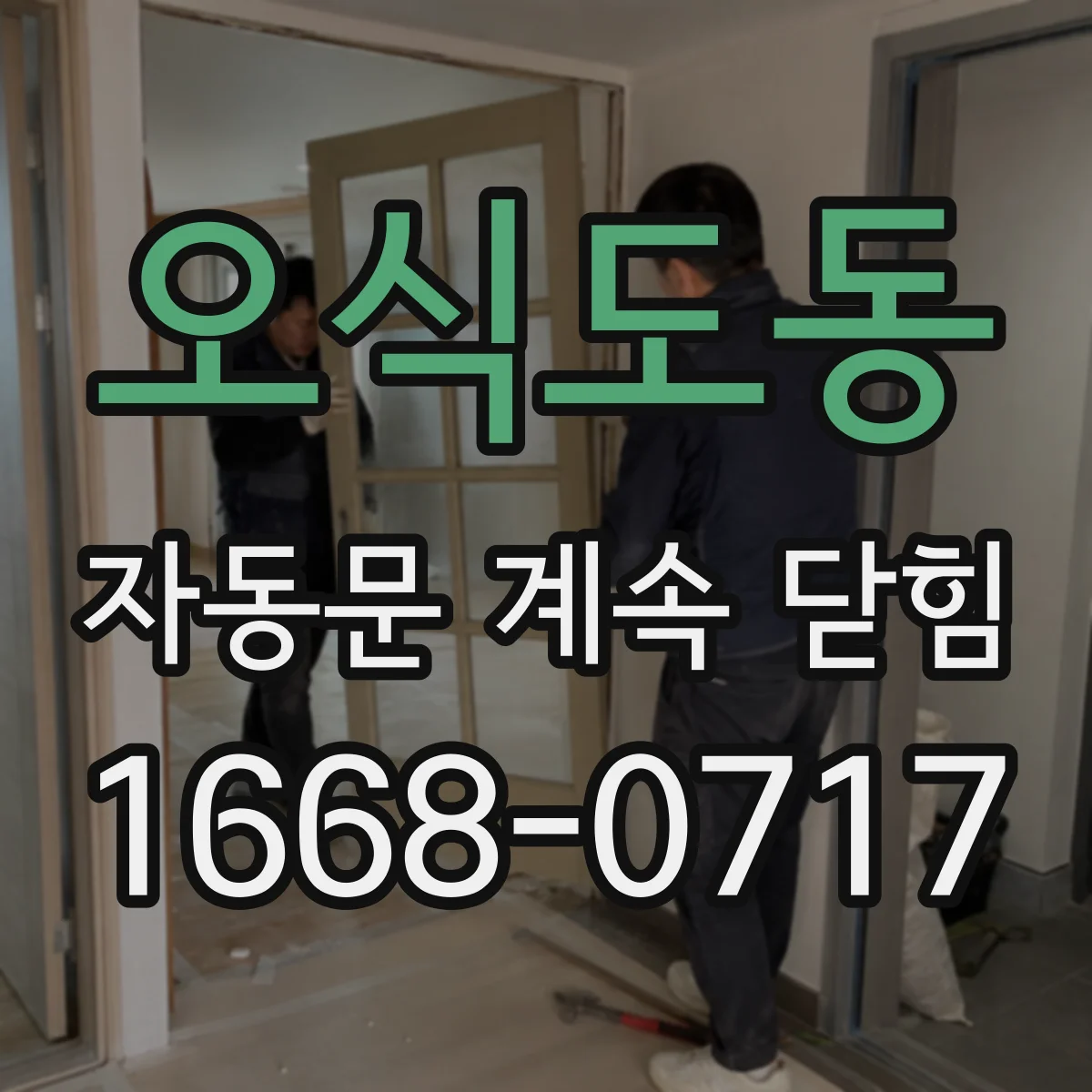 오식도동 자동문 계속 닫힘