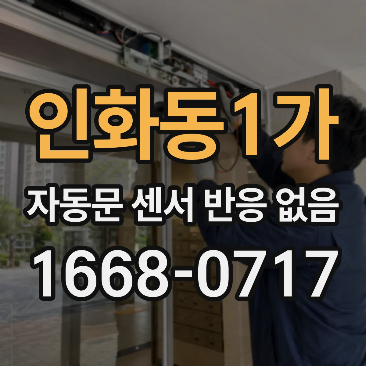 인화동1가 자동문 센서 반응 없음