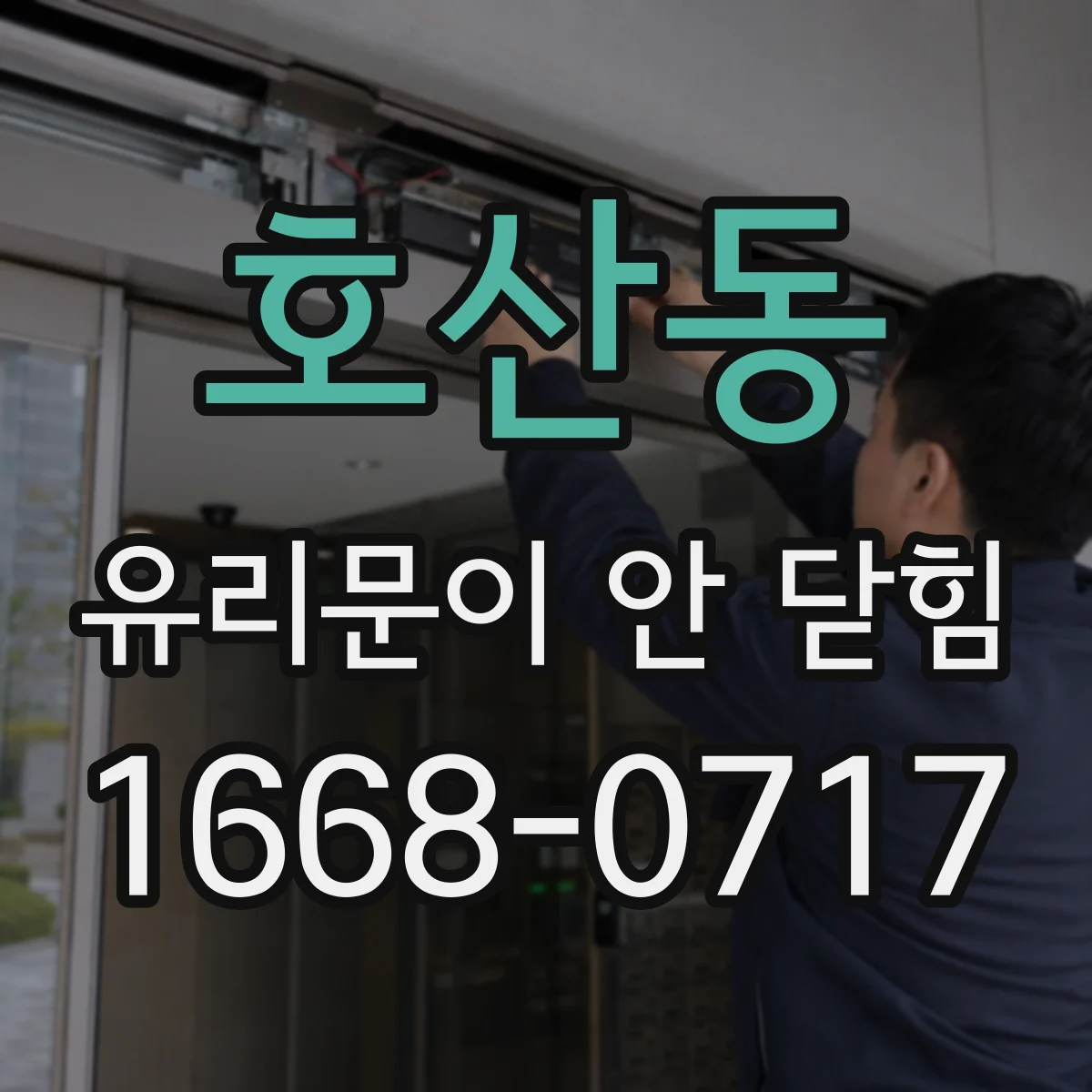 호산동 유리문이 안 닫힘