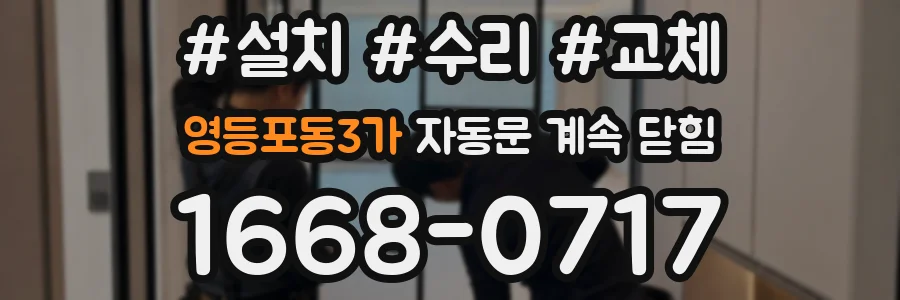 영등포동3가 자동문 계속 닫힘