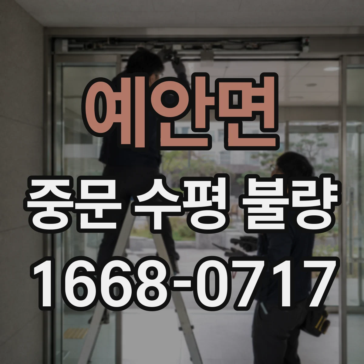 예안면 중문 수평 불량