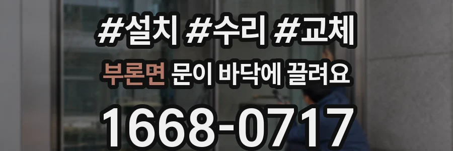 부론면 문이 바닥에 끌려요