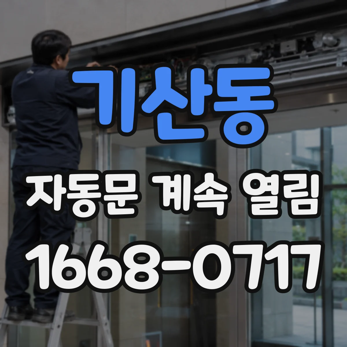 기산동 자동문 계속 열림