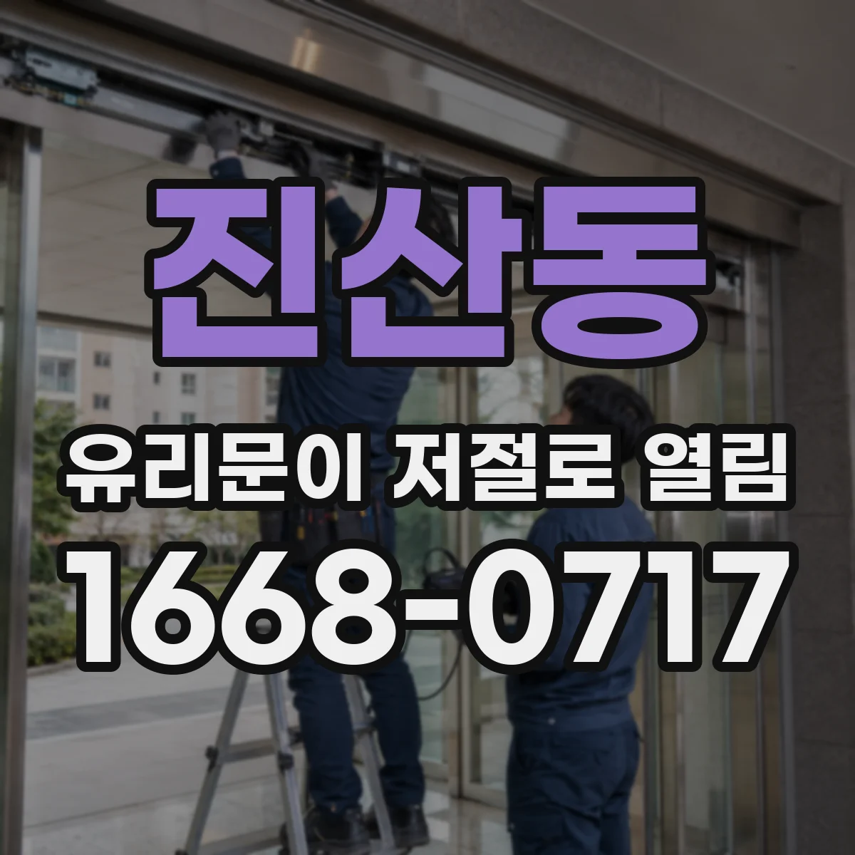 진산동 유리문이 저절로 열림