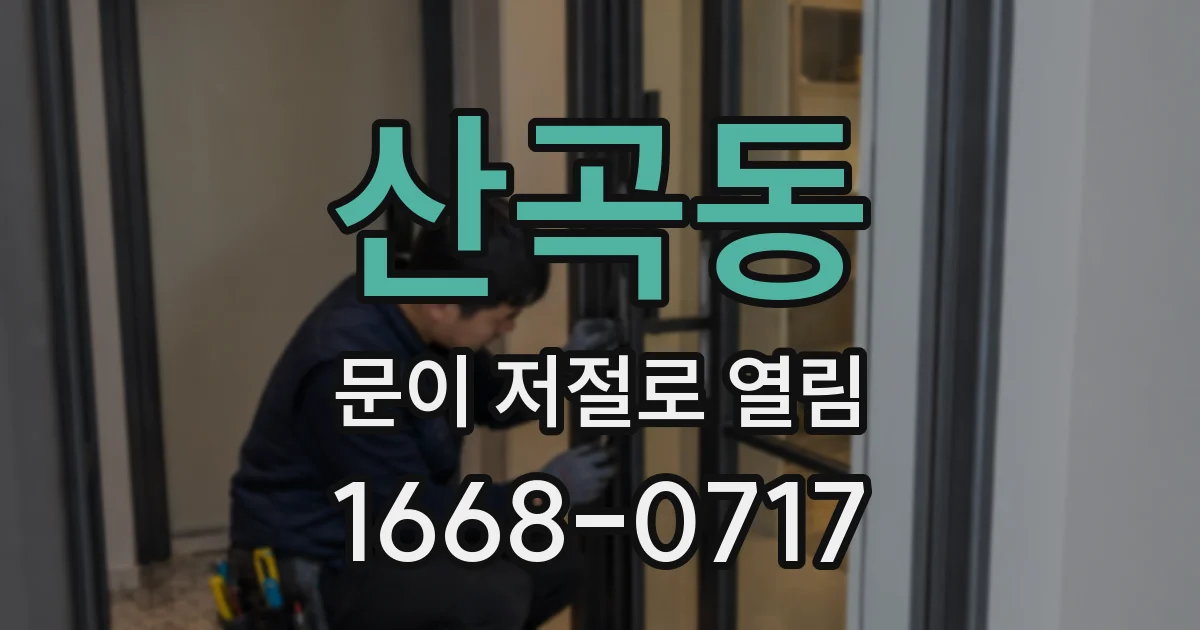 산곡동 문이 저절로 열림