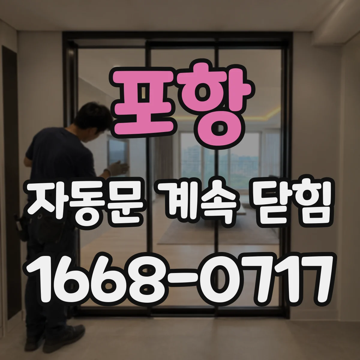 포항 자동문 계속 닫힘