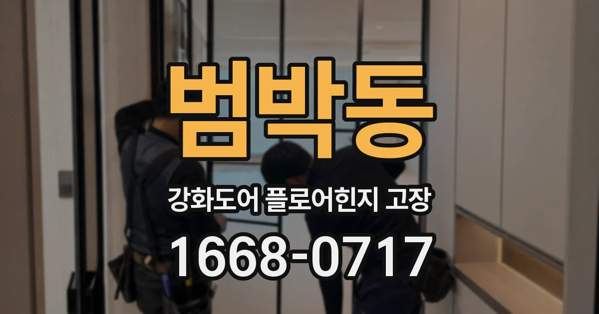범박동 강화도어 플로어힌지 고장