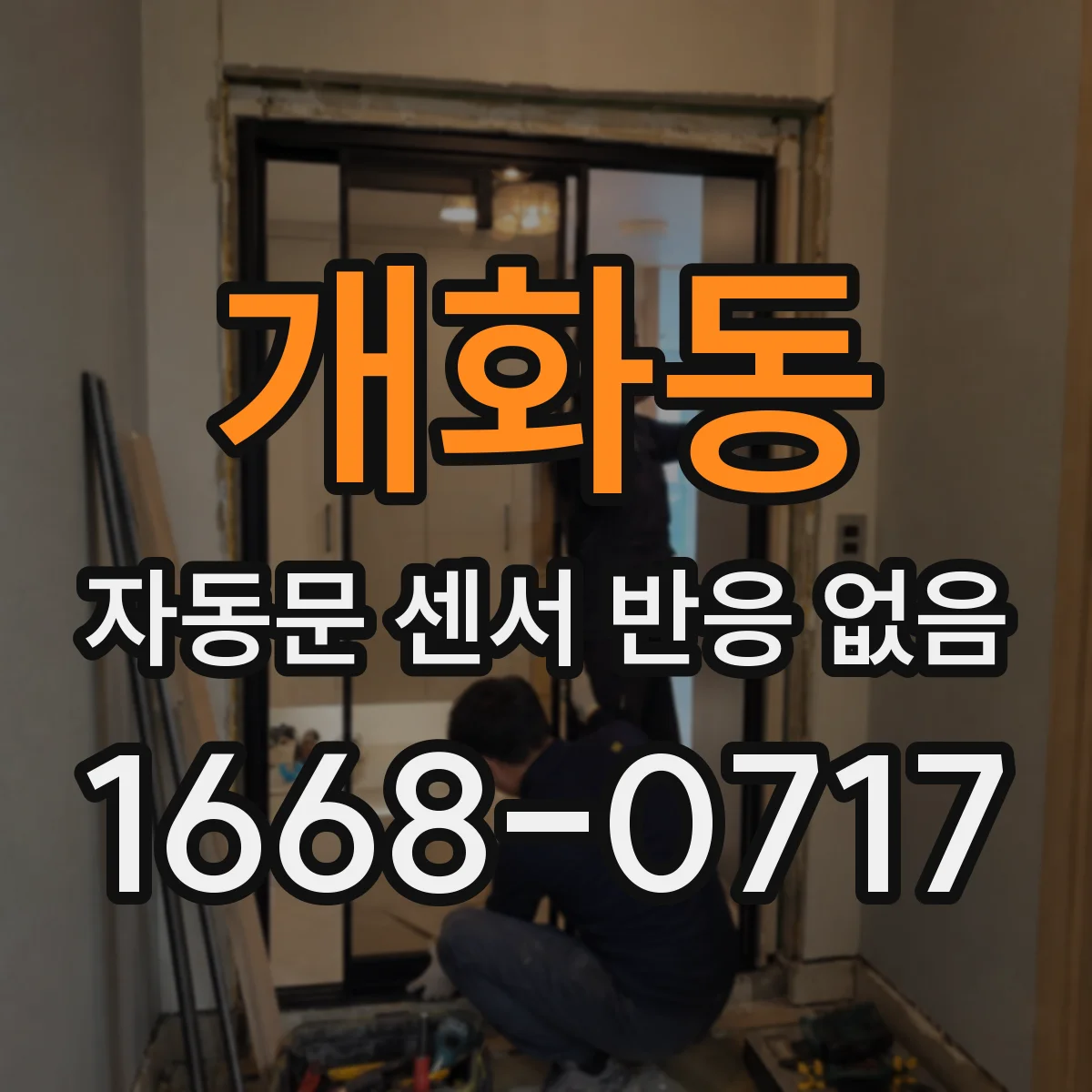 개화동 자동문 센서 반응 없음