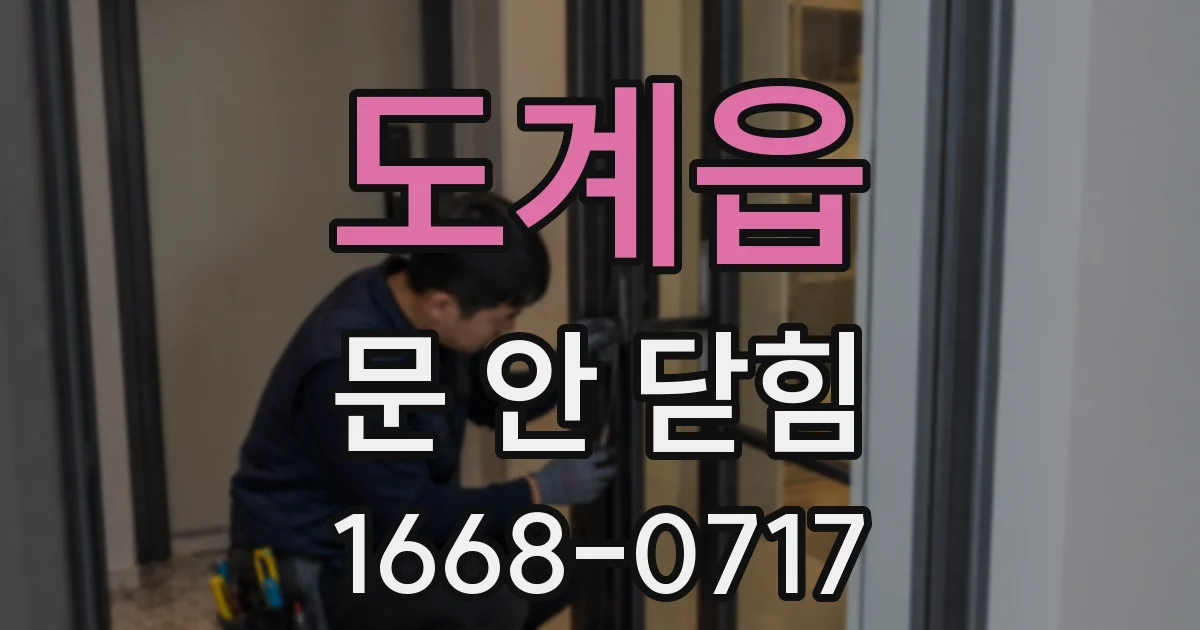 도계읍 문 안 닫힘
