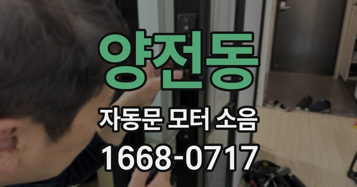 양전동 자동문 모터 소음