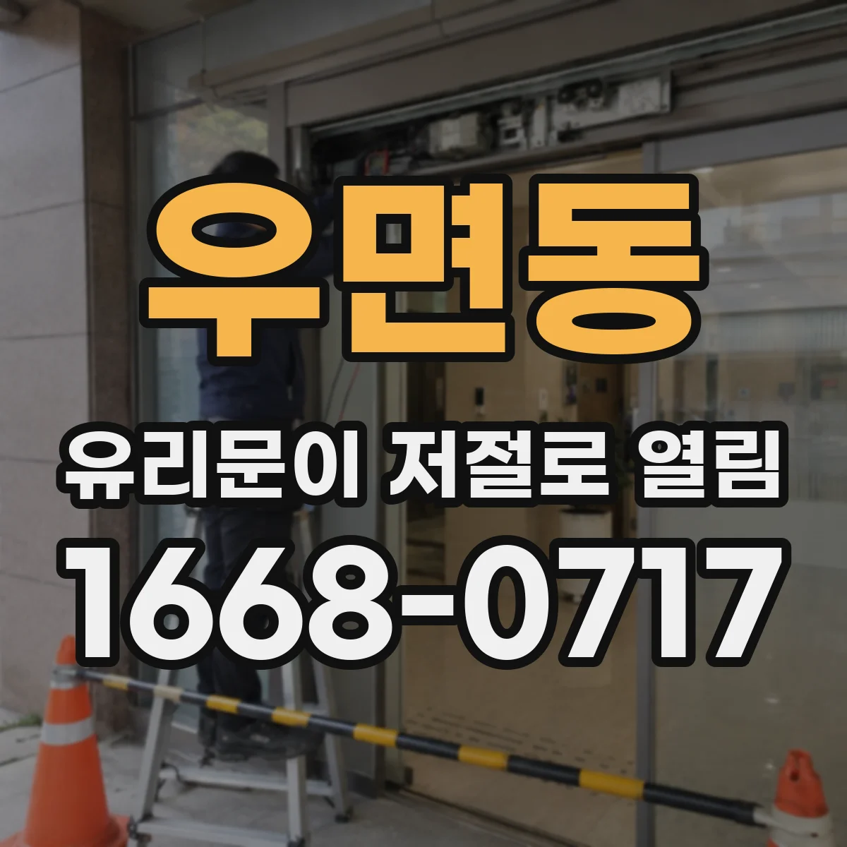 우면동 유리문이 저절로 열림
