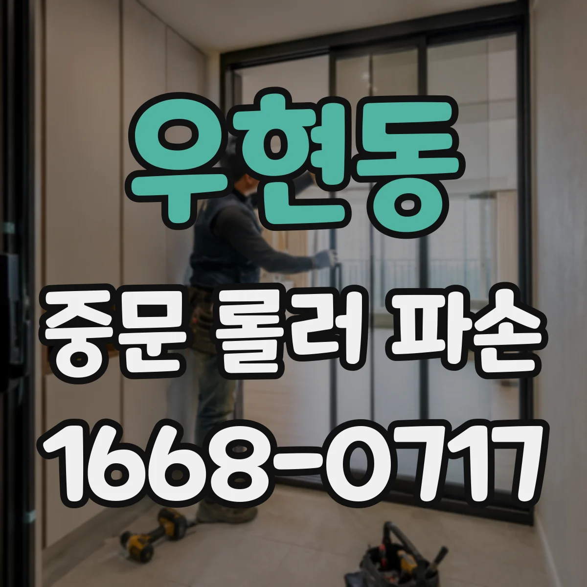 우현동 중문 롤러 파손