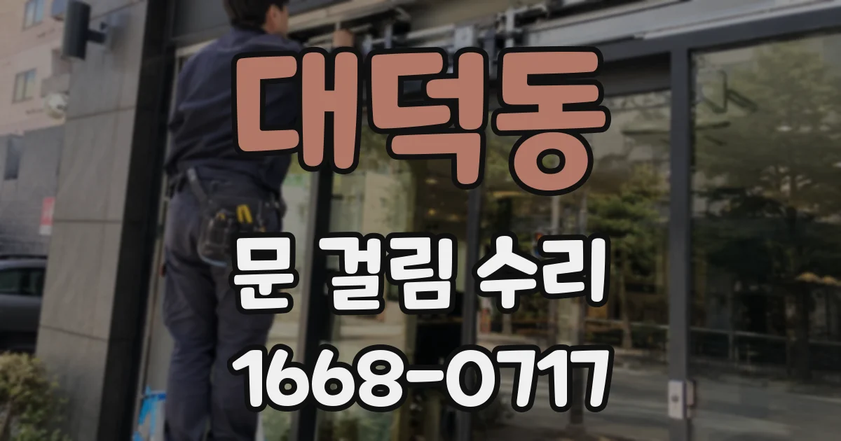 대덕동 문 걸림 수리