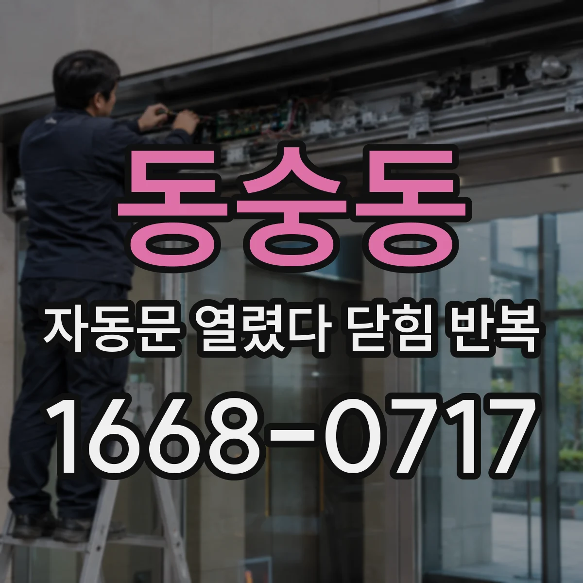 동숭동 자동문 열렸다 닫힘 반복 해결 전, 전원 품질 측정 방법