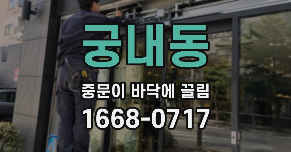 궁내동 중문이 바닥에 끌림