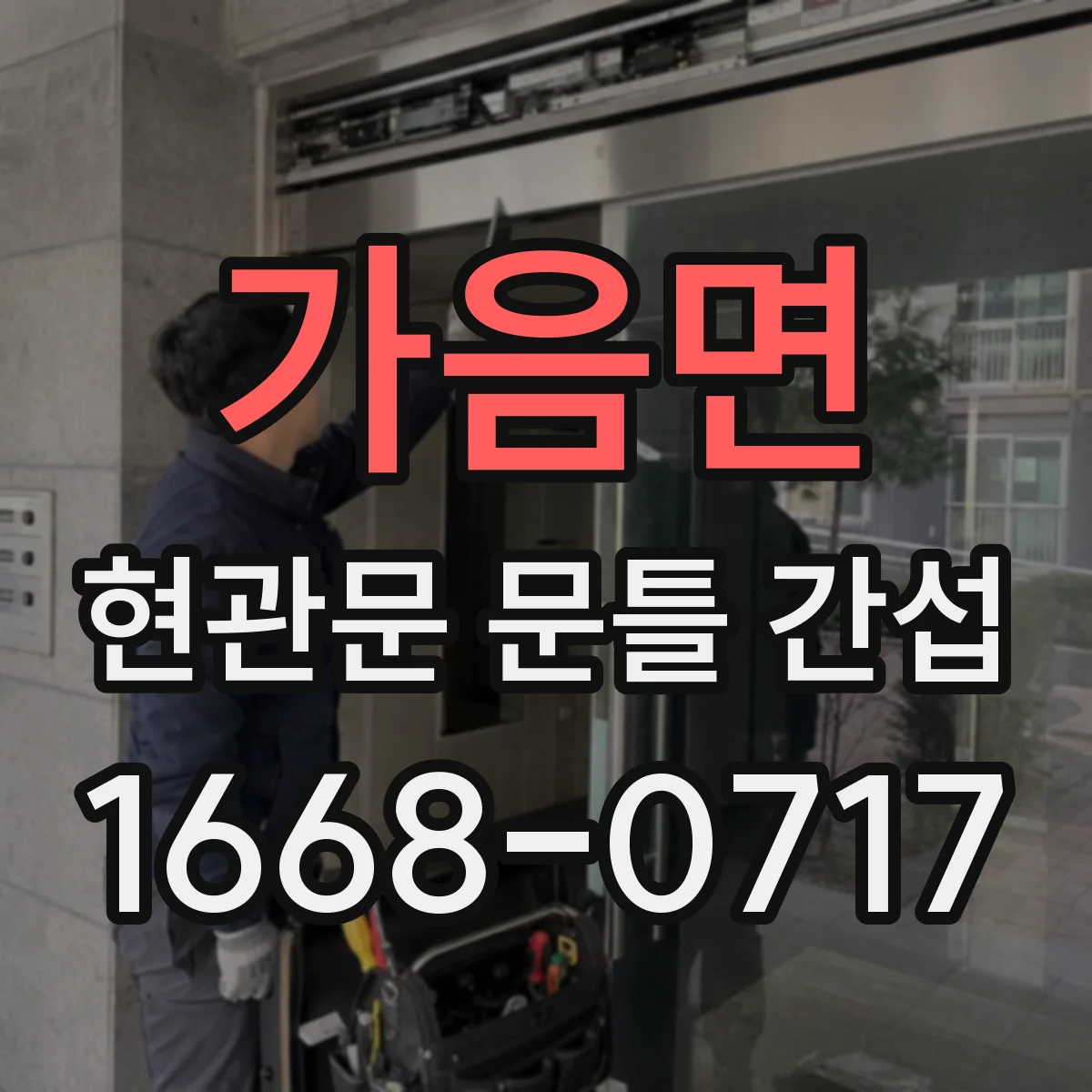 가음면 현관문 문틀 간섭