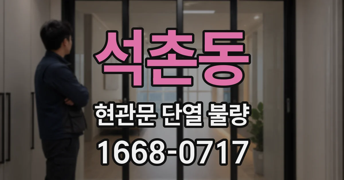석촌동 현관문 단열 불량