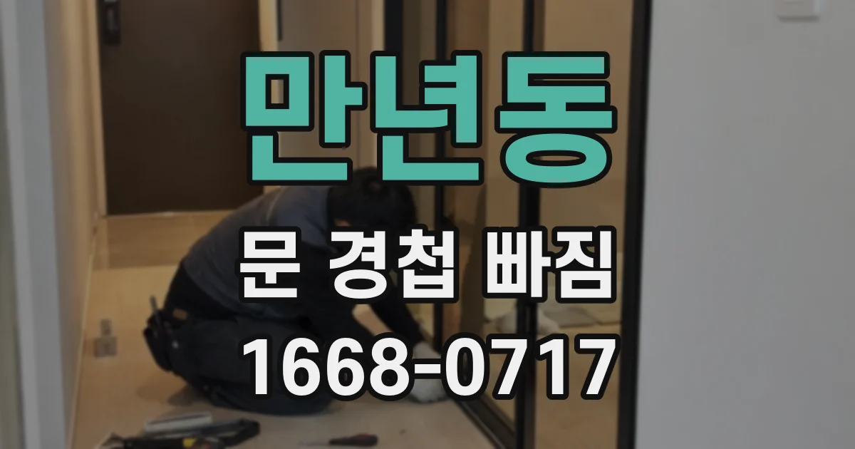 만년동 문 경첩 빠짐