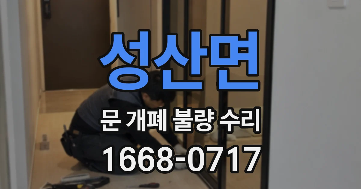 성산면 문 개폐 불량 수리