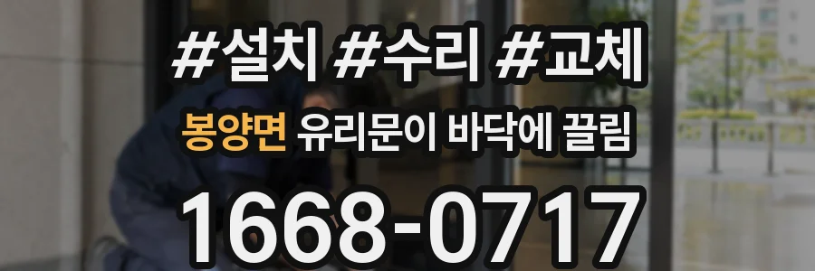 봉양면 유리문이 바닥에 끌림