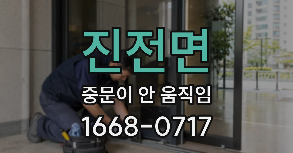 진전면 중문이 안 움직임