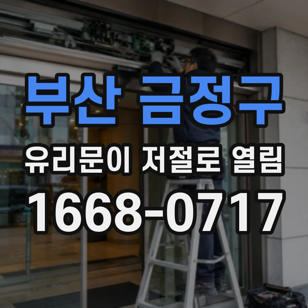 부산 금정구 유리문이 저절로 열림