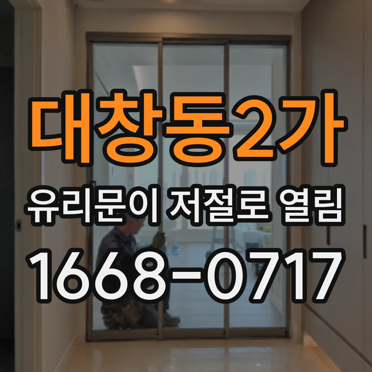 대창동2가 유리문이 저절로 열림