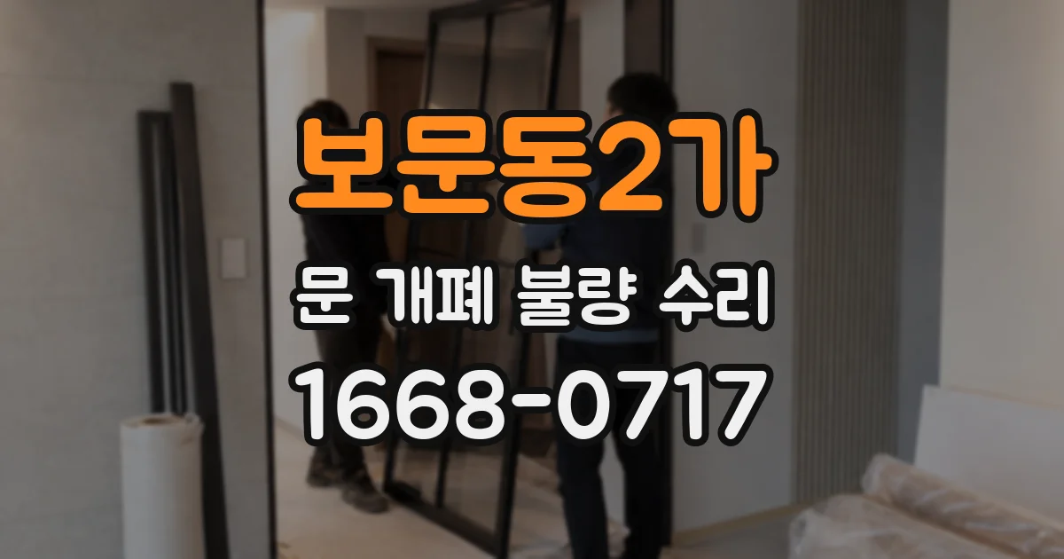 보문동2가 문 개폐 불량 수리