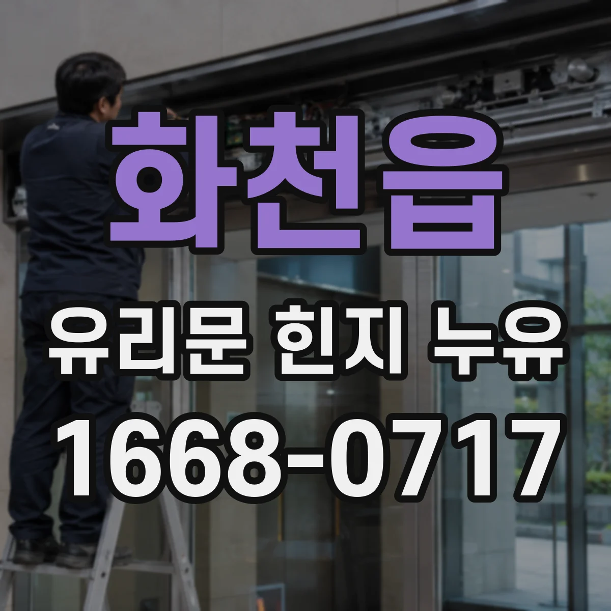 화천읍 유리문 힌지 누유