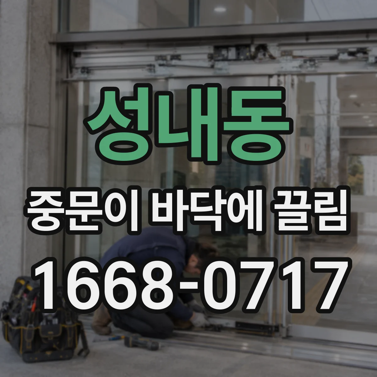 성내동 중문이 바닥에 끌림