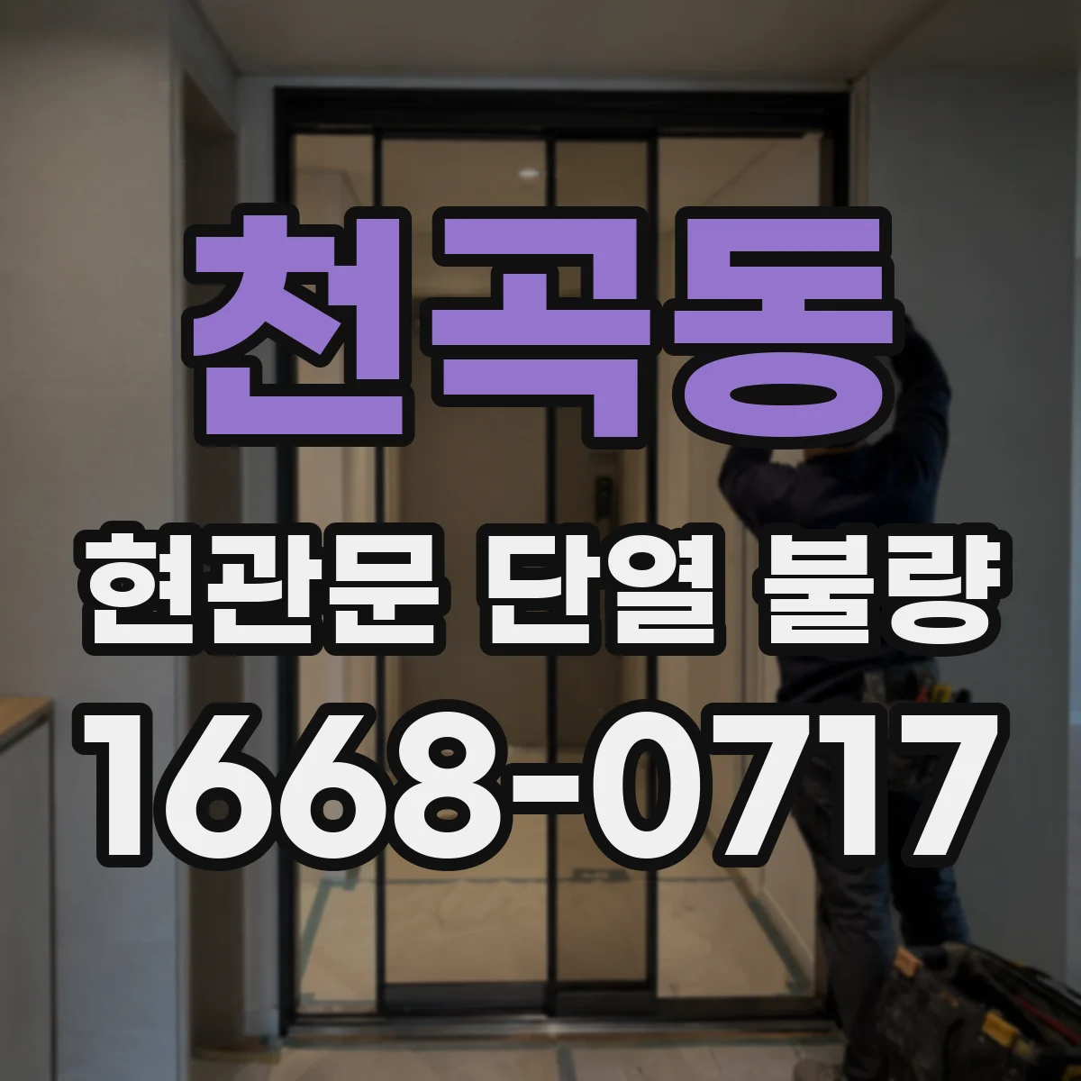 천곡동 현관문 단열 불량