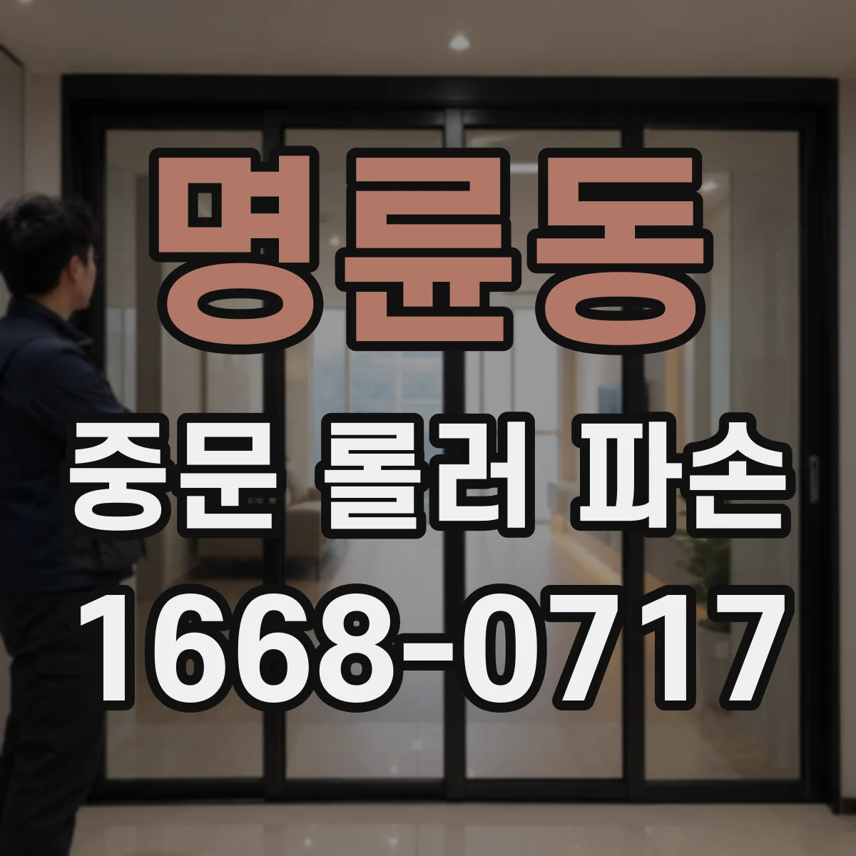 명륜동 중문 롤러 파손