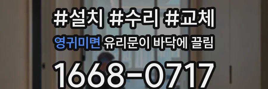 영귀미면 유리문이 바닥에 끌림