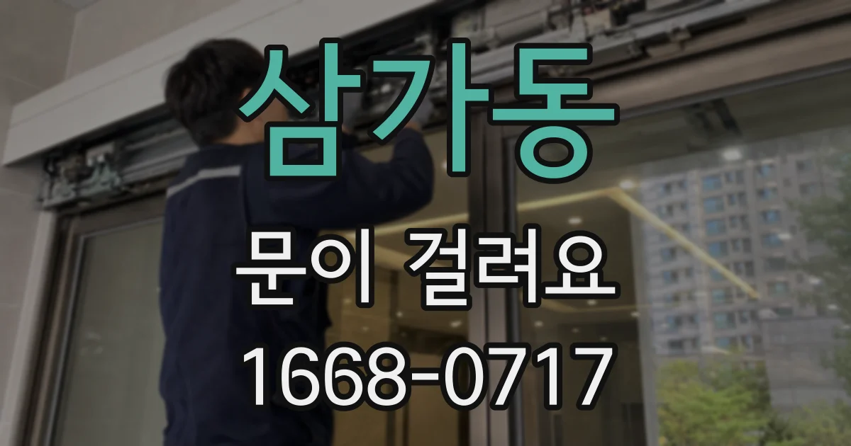 삼가동 문이 걸려요
