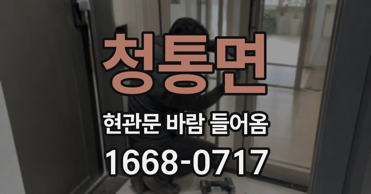 청통면 현관문 바람 들어옴
