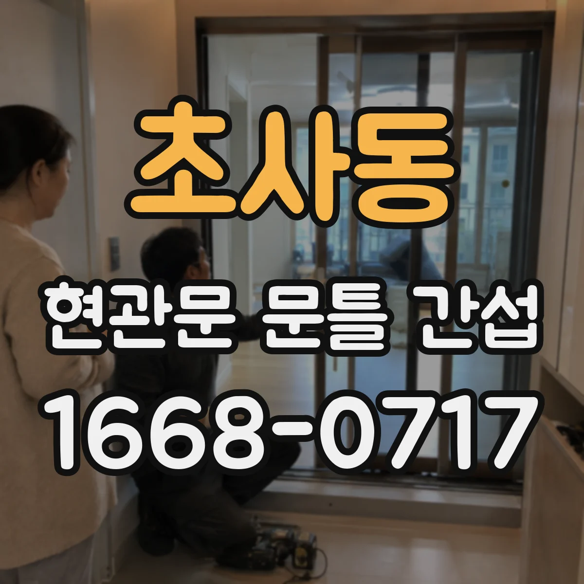 초사동 현관문 문틀 간섭