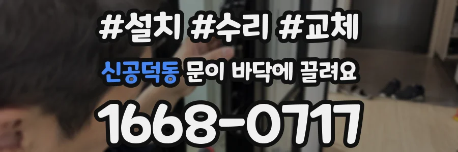 신공덕동 문이 바닥에 끌려요