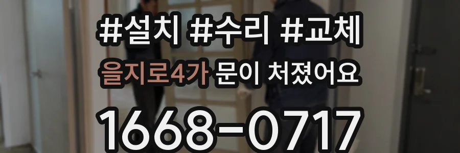 을지로4가 문이 처졌어요