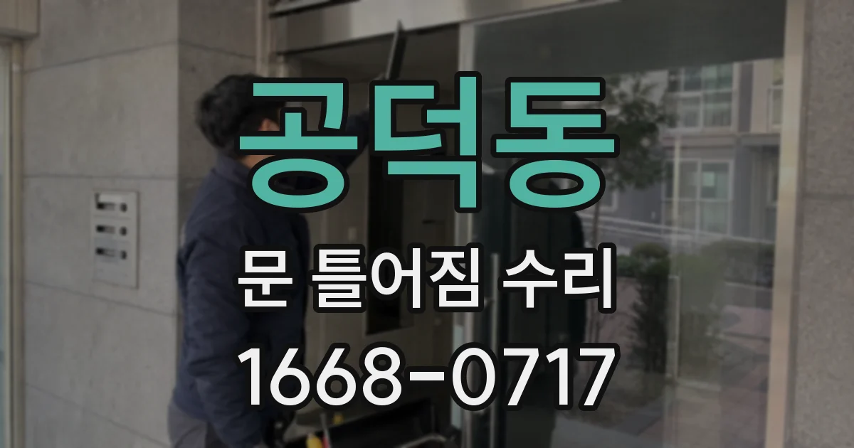 공덕동 문 틀어짐 수리