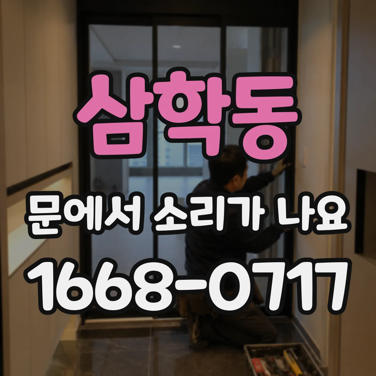 삼학동 문에서 소리가 나요