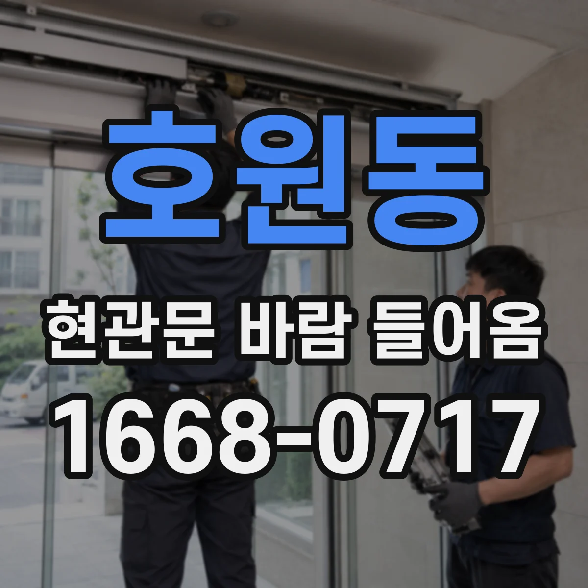 호원동 현관문 바람 들어옴