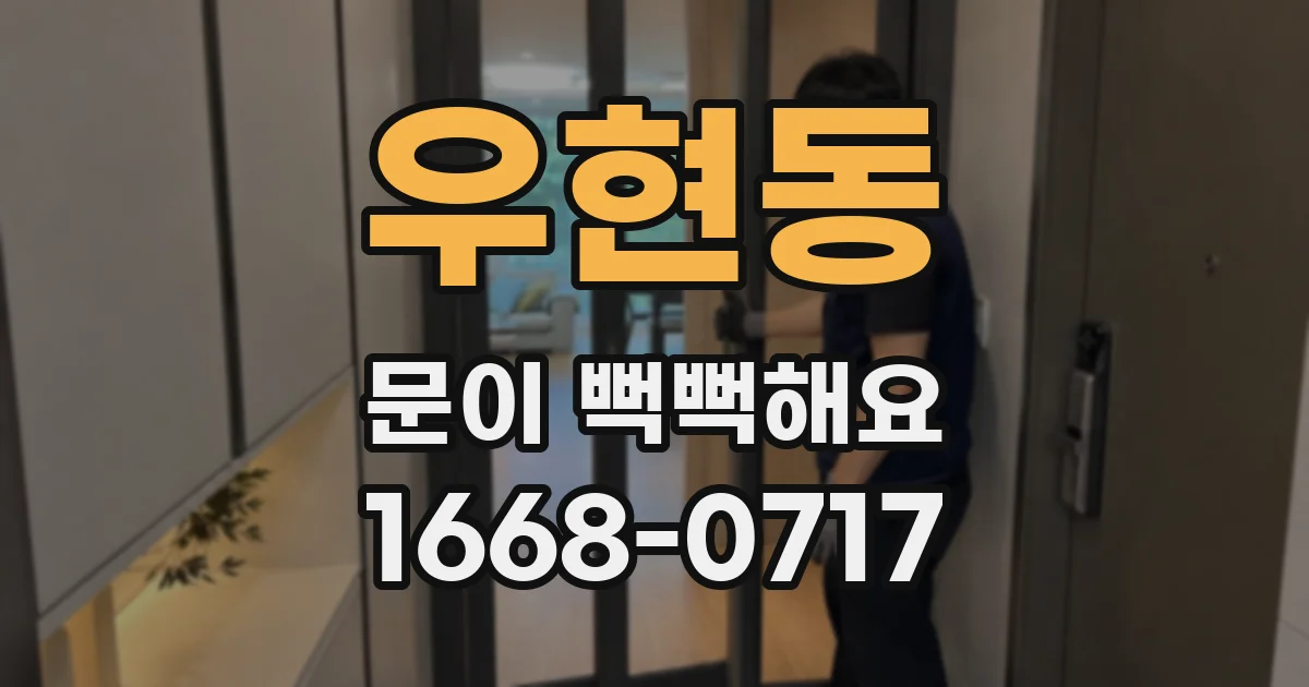 우현동 문이 뻑뻑해요