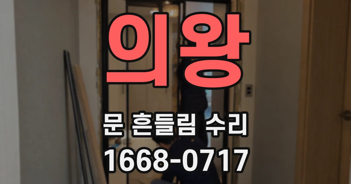 의왕 문 흔들림 수리