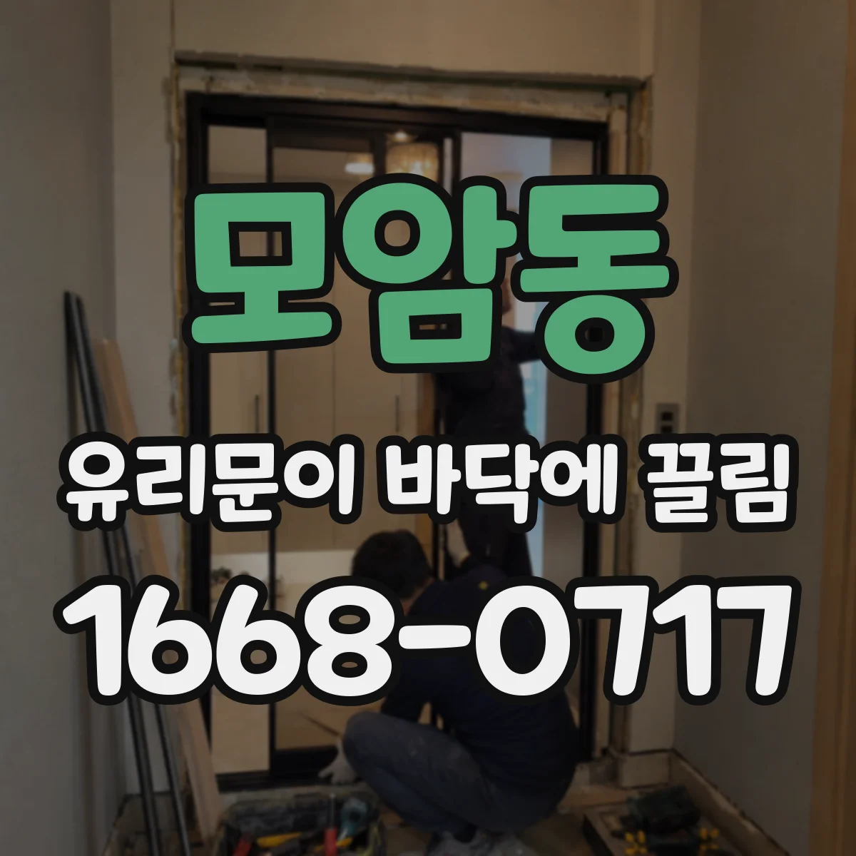 모암동 유리문이 바닥에 끌림