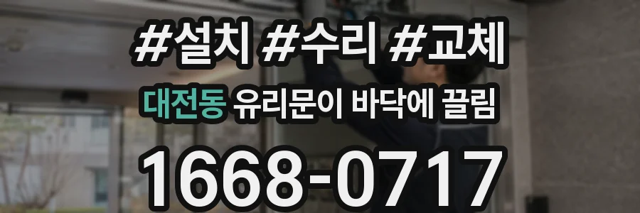 대전동 유리문이 바닥에 끌림