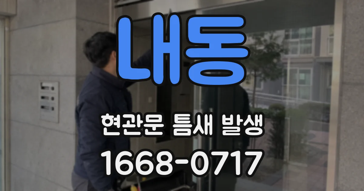 내동 현관문 틈새 발생