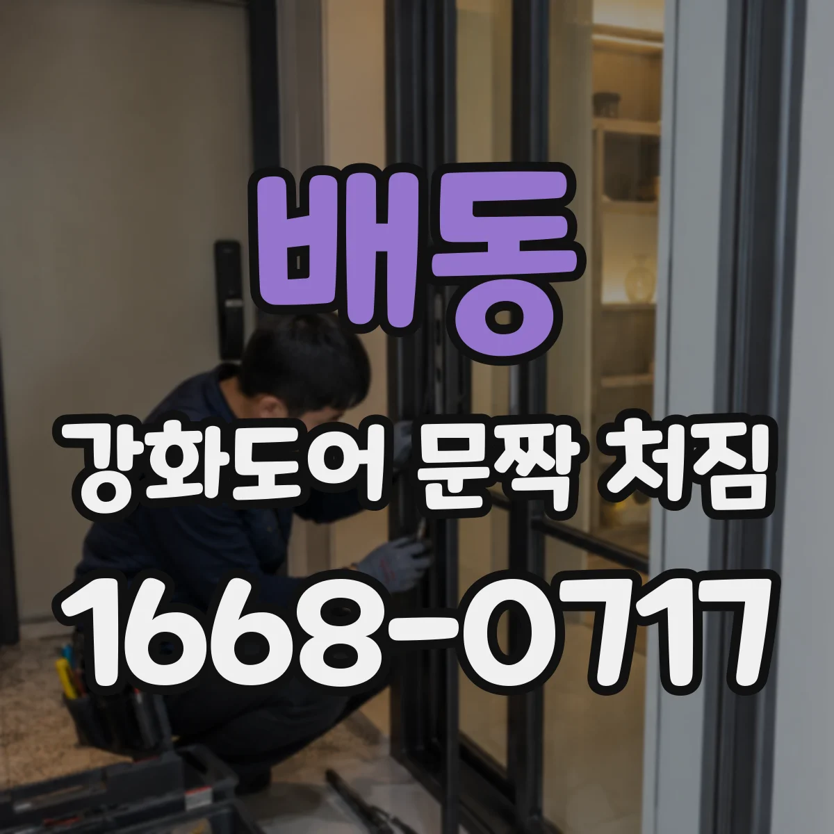 배동 강화도어 문짝 처짐