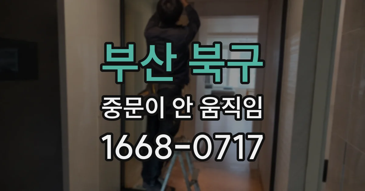 부산 북구 중문이 안 움직임