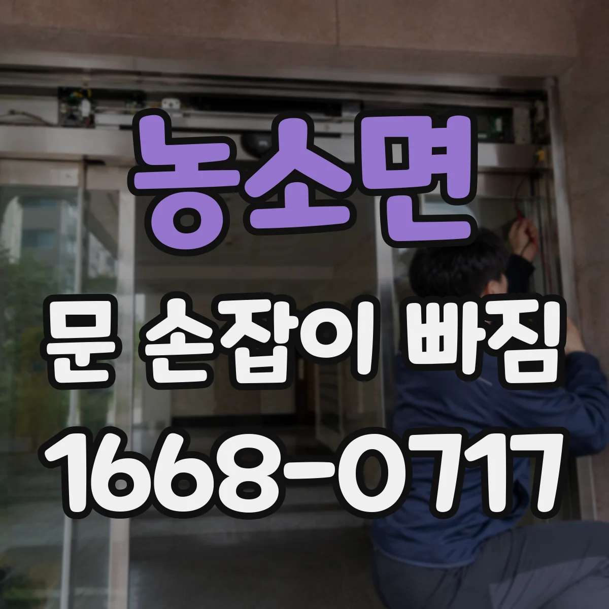 농소면 문 손잡이 빠짐