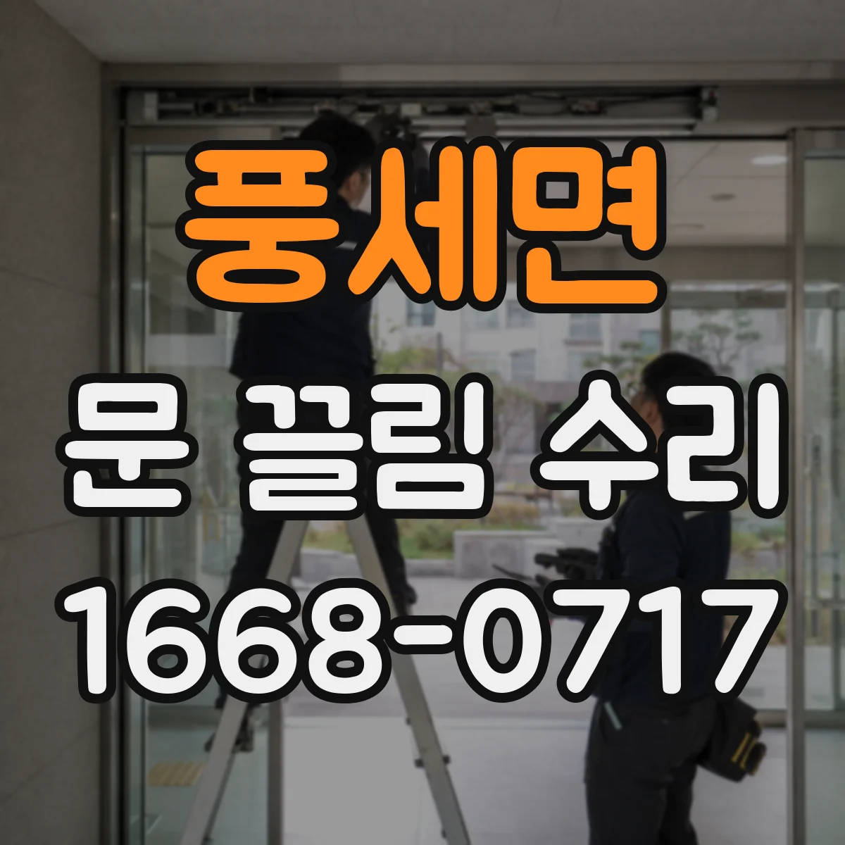 풍세면 문 끌림 수리